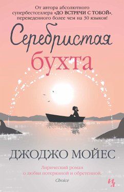 Серебристая бухта (eBook, ePUB) - Мойес, Джоджо