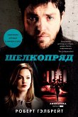 Шелкопряд (eBook, ePUB)