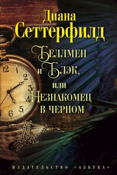 Беллмен и Блэк, или Незнакомец в черном (eBook, ePUB) - Сеттерфилд, Диана