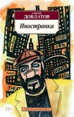 Иностранка (eBook, ePUB)