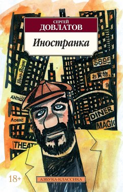 Иностранка (eBook, ePUB) - Довлатов, Сергей