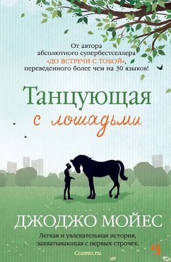 Танцующая с лошадьми (eBook, ePUB) - Мойес, Джоджо