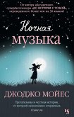 Nochnaya muzyka (eBook, ePUB)