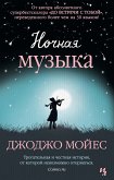 Ночная музыка (eBook, ePUB)