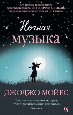 Ночная музыка (eBook, ePUB) - Мойес, Джоджо