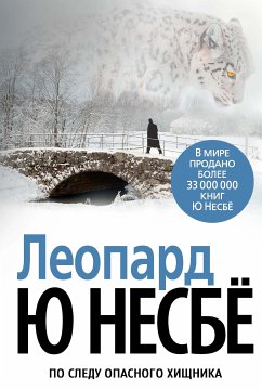 Леопард (eBook, ePUB) - Несбё, Ю