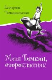 Митя Тимкин, второклассник (eBook, ePUB)