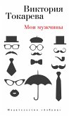 moi muzhchiny (eBook, ePUB)