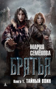 Тайный воин (eBook, ePUB) - Семенова, Мария