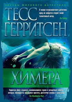 Химера (eBook, ePUB) - Герритсен, Тесс