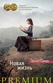 Новая жизнь (eBook, ePUB)