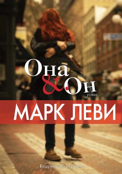 Она и он (eBook, ePUB) - Леви, Марк