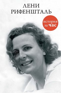 Лени Рифеншталь (eBook, ePUB) - Белогорцева, Евгения