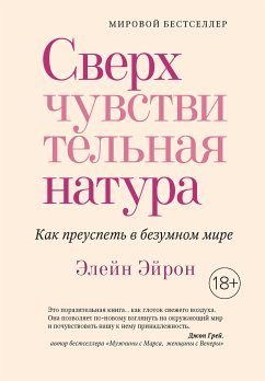 Сверхчувствительная натура (eBook, ePUB) - Эйрон, Элейн