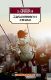 Элегантность ежика (eBook, ePUB)