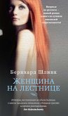 Женщина на лестнице (eBook, ePUB)