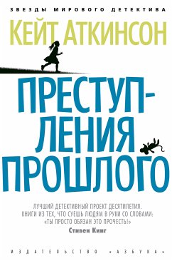 Преступления прошлого (eBook, ePUB) - Аткинсон, Кейт