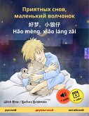 Sleep Tight, Little Wolf (Russian - Chinese) (eBook, ePUB)