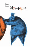 Мусорщик (eBook, ePUB)