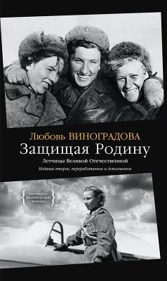 Cover Zashchishchaya Rodinu. Letchicy Velikoj Otechestvennoj (eBook, ePUB)