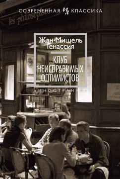 Клуб неисправимых оптимистов (eBook, ePUB) - Генассия, Жан-Мишель