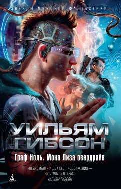 Граф Ноль. Мона Лиза Овердрайв (eBook, ePUB) - Гибсон, Уильям