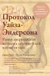 Коротко о книгеПротокол - Bild 1