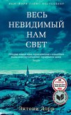 Весь невидимый нам свет (eBook, ePUB)