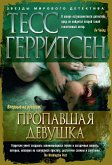 Пропавшая девушка (eBook, ePUB)