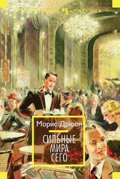 Сильные мира сего (eBook, ePUB) - Дрюон, Морис