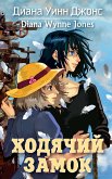 Howl`s moving castle (eBook, ePUB)