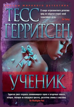 Ученик (eBook, ePUB) - Герритсен, Тесс