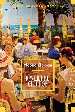 Крушение столпов (eBook, ePUB) - Дрюон, Морис