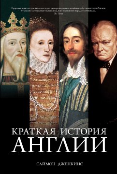 Краткая история Англии (eBook, ePUB) - Дженкинс, Саймон