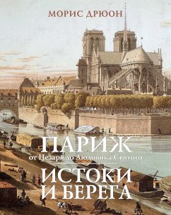 Париж от Цезаря до Людовика Святого. (eBook, ePUB) - Дрюон, Морис