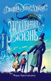 Заколдованная жизнь (eBook, ePUB)