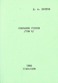 Cover Sobranie Stichov. Tom 6. No. 1143-1438. 1982