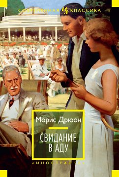 Свидание в аду (eBook, ePUB) - Дрюон, Морис