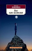 Бог как иллюзия (eBook, ePUB)