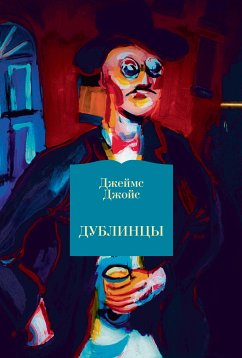 Дублинцы (eBook, ePUB) - Джойс, Джеймс