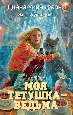 Моя тетушка — ведьма (eBook, ePUB) - Джонс, Диана Уинн