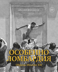 Особенно Ломбардия (eBook, ePUB) - Ипполитов, Аркадий