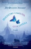 Искусство слышать стук сердца (eBook, ePUB)