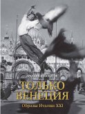 Только Венеция. Образы Италии XXI (eBook, ePUB)