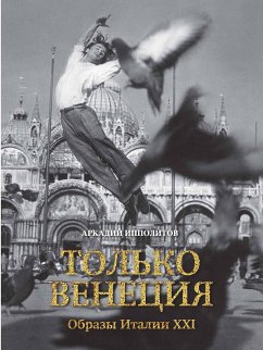 Только Венеция. Образы Италии XXI (eBook, ePUB) - Ипполитов, Аркадий