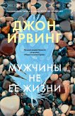 Мужчины не ее жизни (eBook, ePUB)