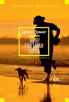 Мир глазами Гарпа (eBook, ePUB) - Ирвинг, Джон