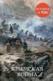 Krymskaya vojna (eBook, ePUB)