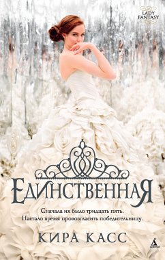 Единственная (eBook, ePUB) - Касс, Кира