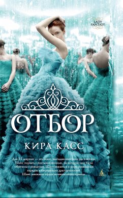 Отбор (eBook, ePUB) - Касс, Кира